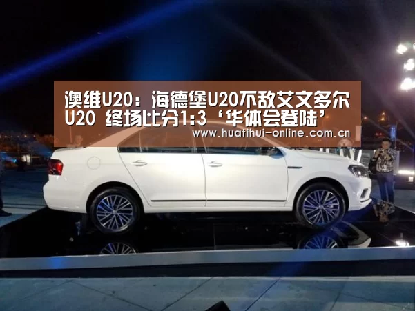 澳维U20: 海德堡U20不敌艾文多尔U20 终场比分1:3‘华体会登陆’(图1) 华体会APP下载