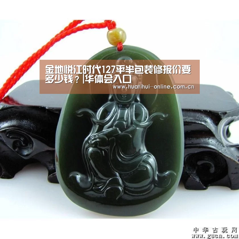 金地悦江时代127平半包装修报价要多少钱?|华体会入口(图1) 华体会APP下载