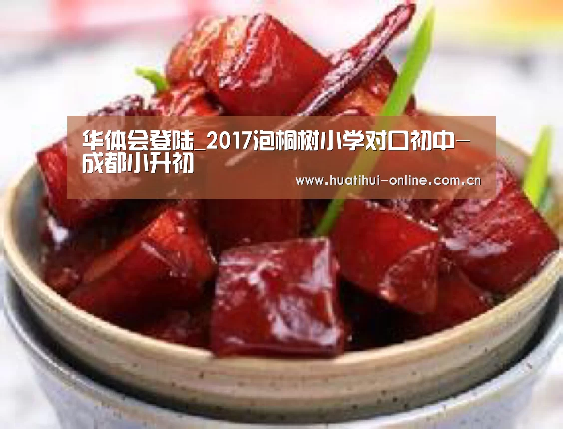 华体会登陆_2017泡桐树小学对口初中-成都小升初(图2) 华体会体育官网入口