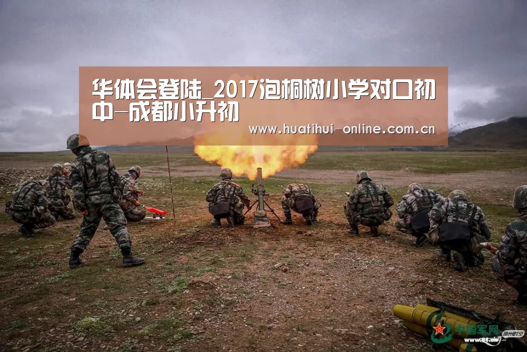 华体会登陆_2017泡桐树小学对口初中-成都小升初(图1) 华体会APP下载