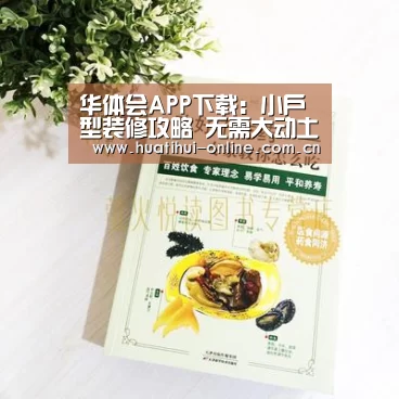 华体会APP下载:小户型装修攻略 无需大动土木(图2) 华体会体育官网入口