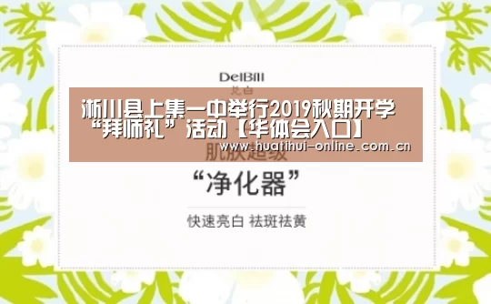 淅川县上集一中举行2019秋期开学“拜师礼”活动【华体会入口】(图1) 华体会登陆