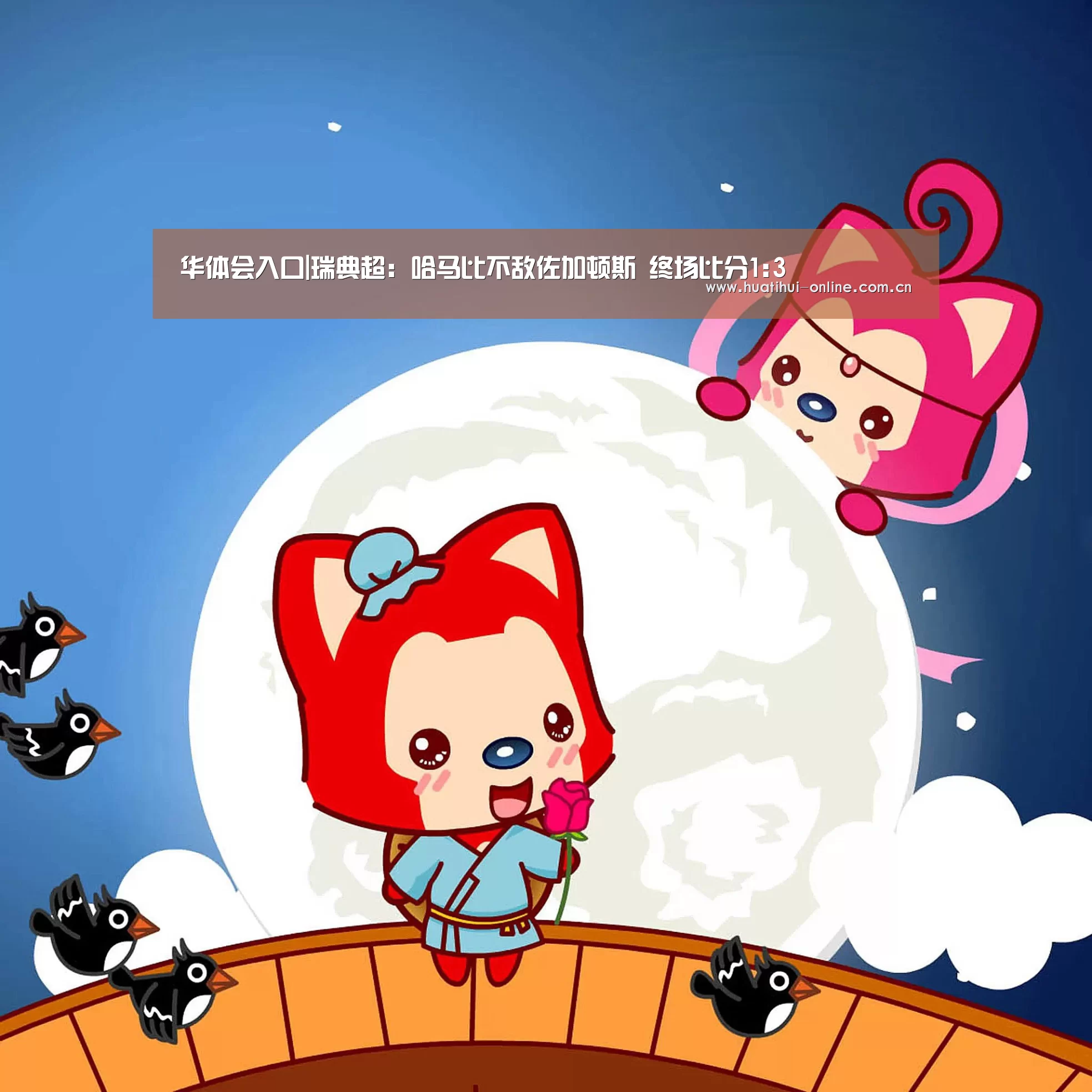华体会入口|瑞典超: 哈马比不敌佐加顿斯 终场比分1:3(图3) 华体会入口