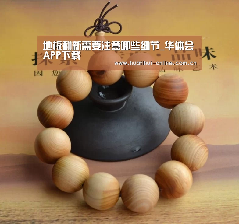 地板翻新需要注意哪些细节_华体会APP下载(图1) 华体会登陆