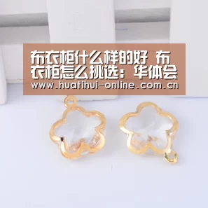 布衣柜什么样的好 布衣柜怎么挑选:华体会登陆(图1) 华体会体育官网入口